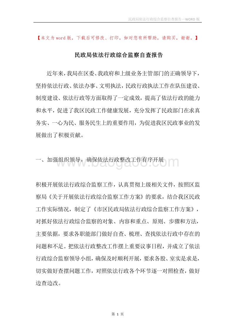 民政局依法行政综合监察自查报告.docx_第1页