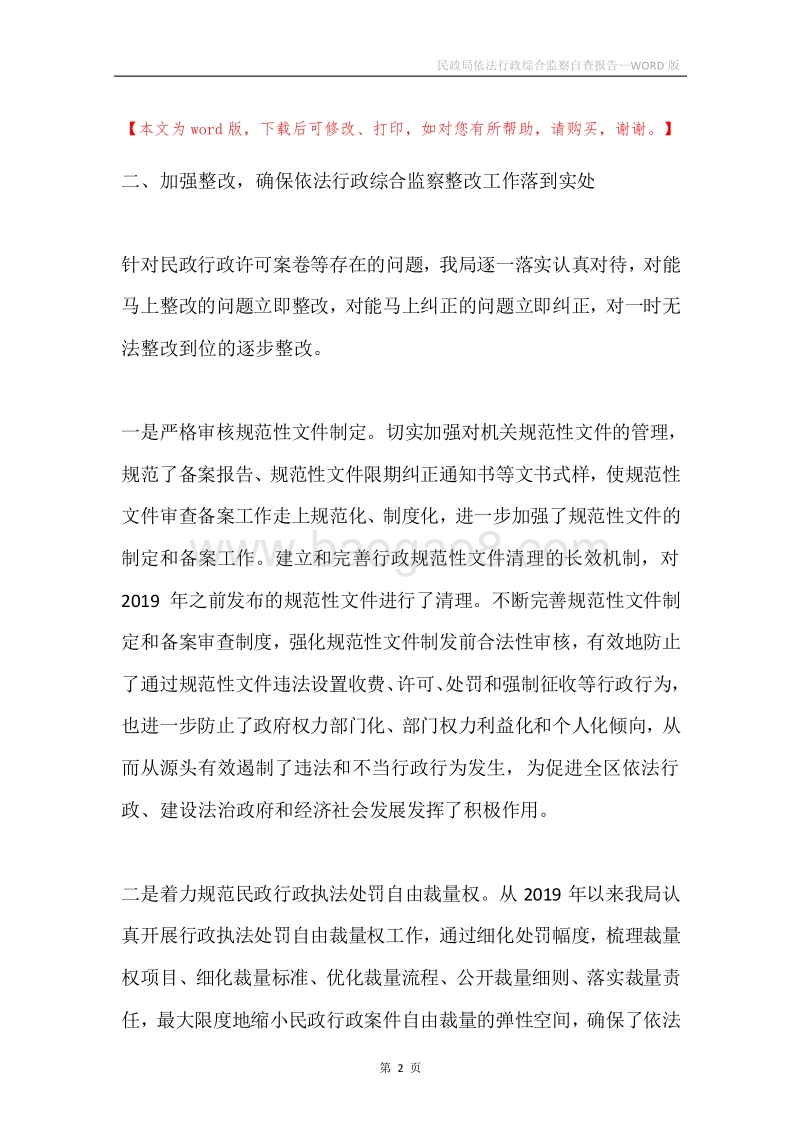 民政局依法行政综合监察自查报告.docx_第2页