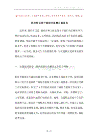 民政局依法行政综合监察自查报告.docx