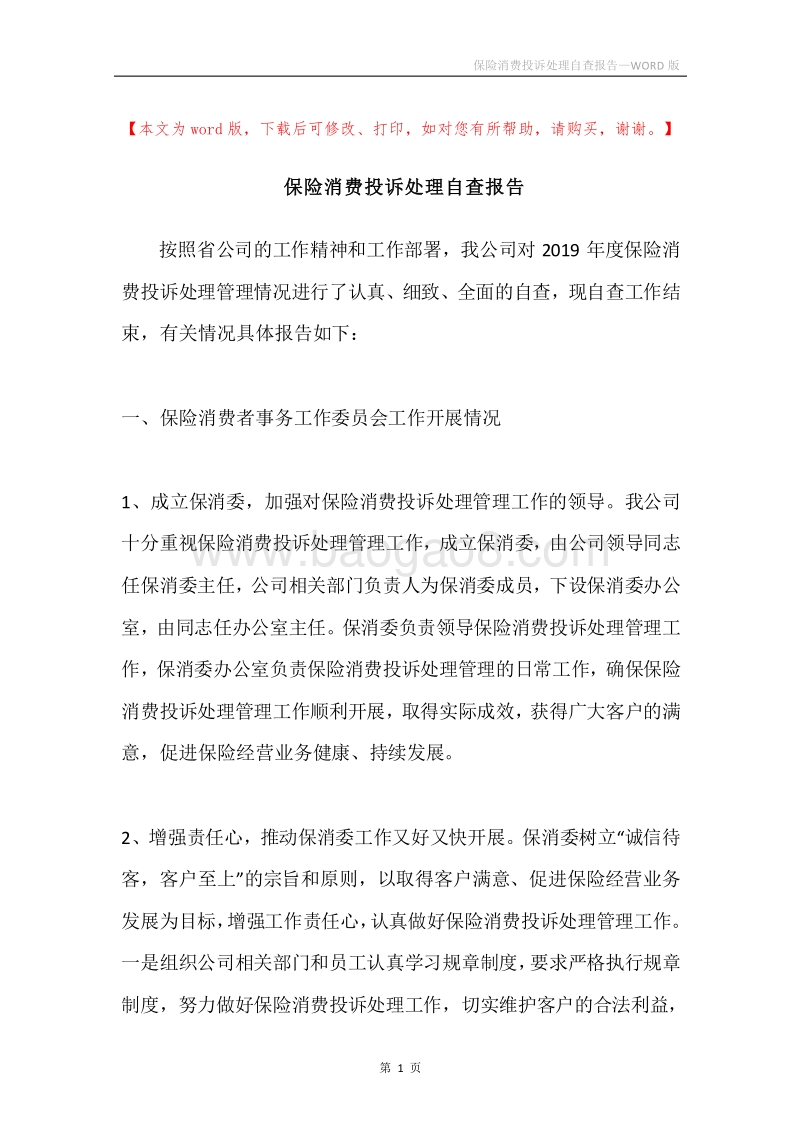 保险消费投诉处理自查报告.docx_第1页