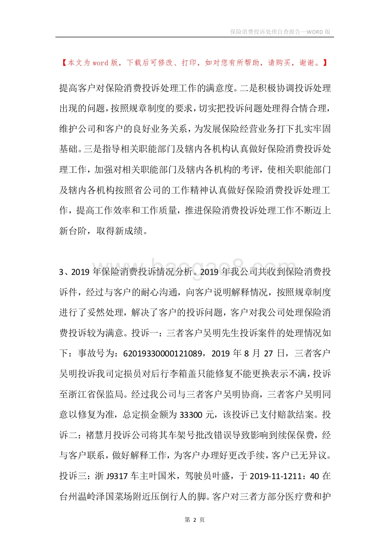 保险消费投诉处理自查报告.docx_第2页