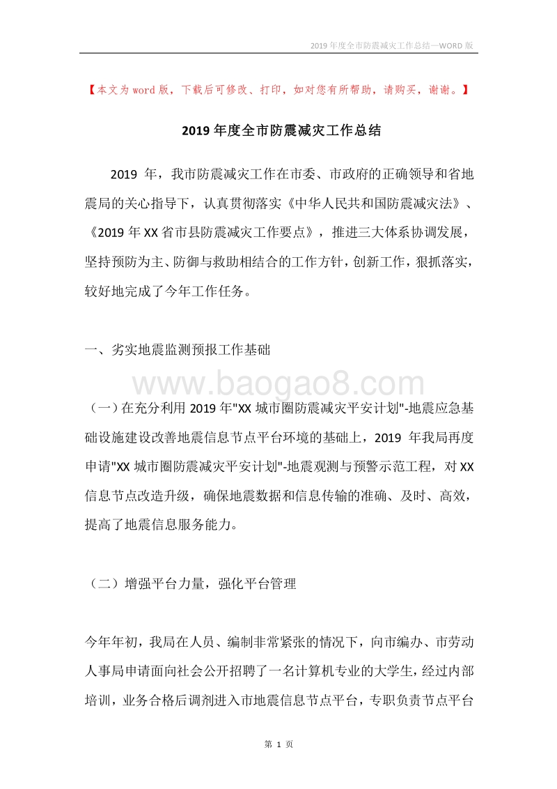 2019年度全市防震减灾工作总结.docx_第1页