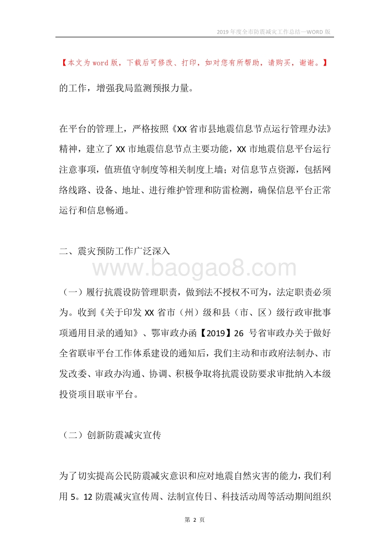 2019年度全市防震减灾工作总结.docx_第2页