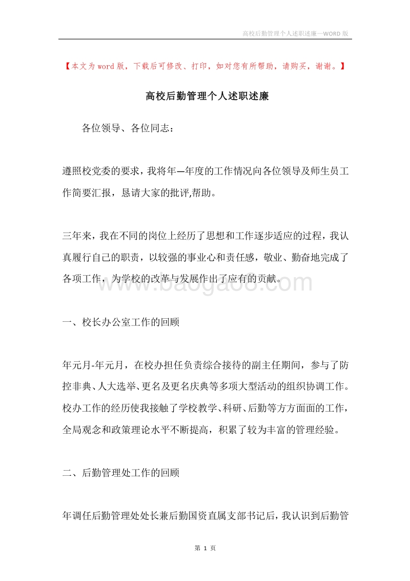 高校后勤管理个人述职述廉.docx_第1页
