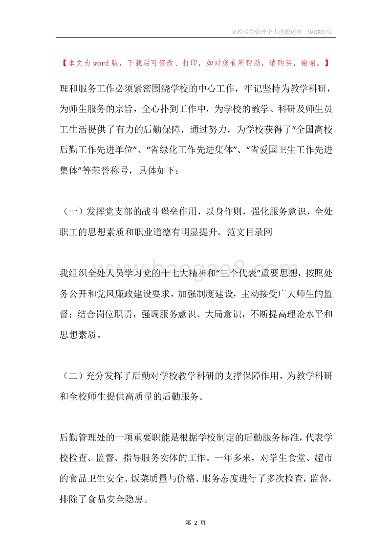 高校后勤管理个人述职述廉.docx_第2页