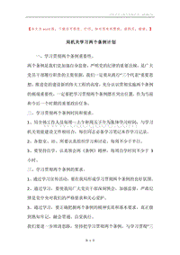 局机关学习两个条例计划.docx