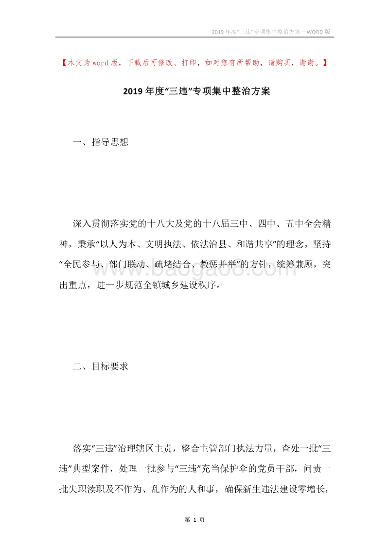 2019年度“三违”专项集中整治方案.docx_第1页
