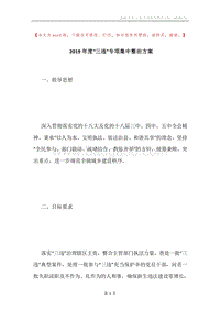 2019年度“三违”专项集中整治方案.docx
