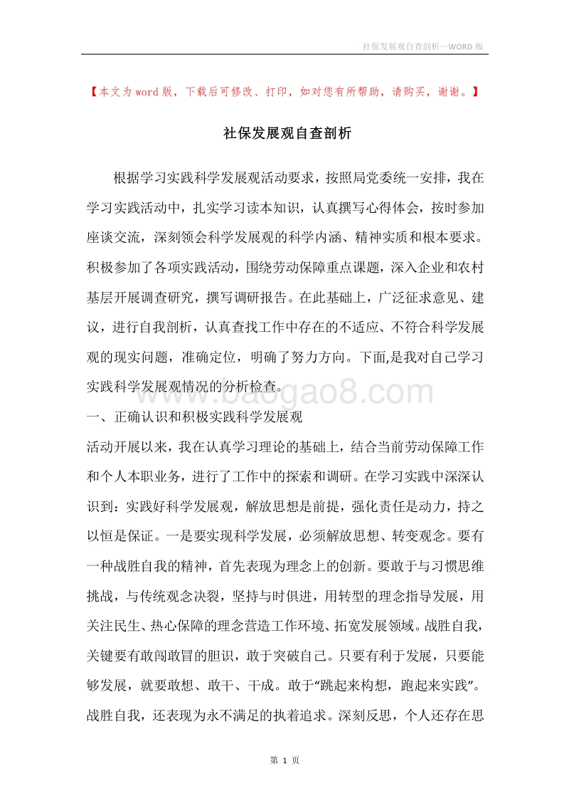 社保发展观自查剖析.docx_第1页