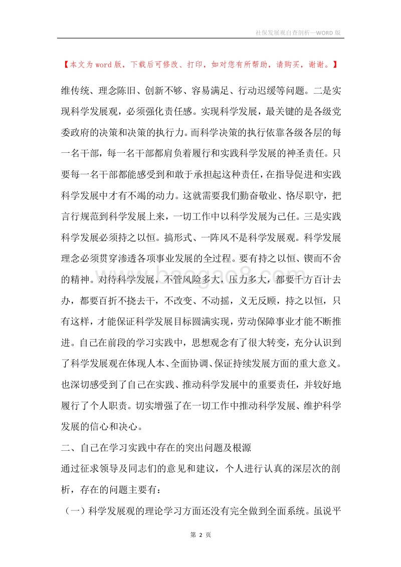 社保发展观自查剖析.docx_第2页