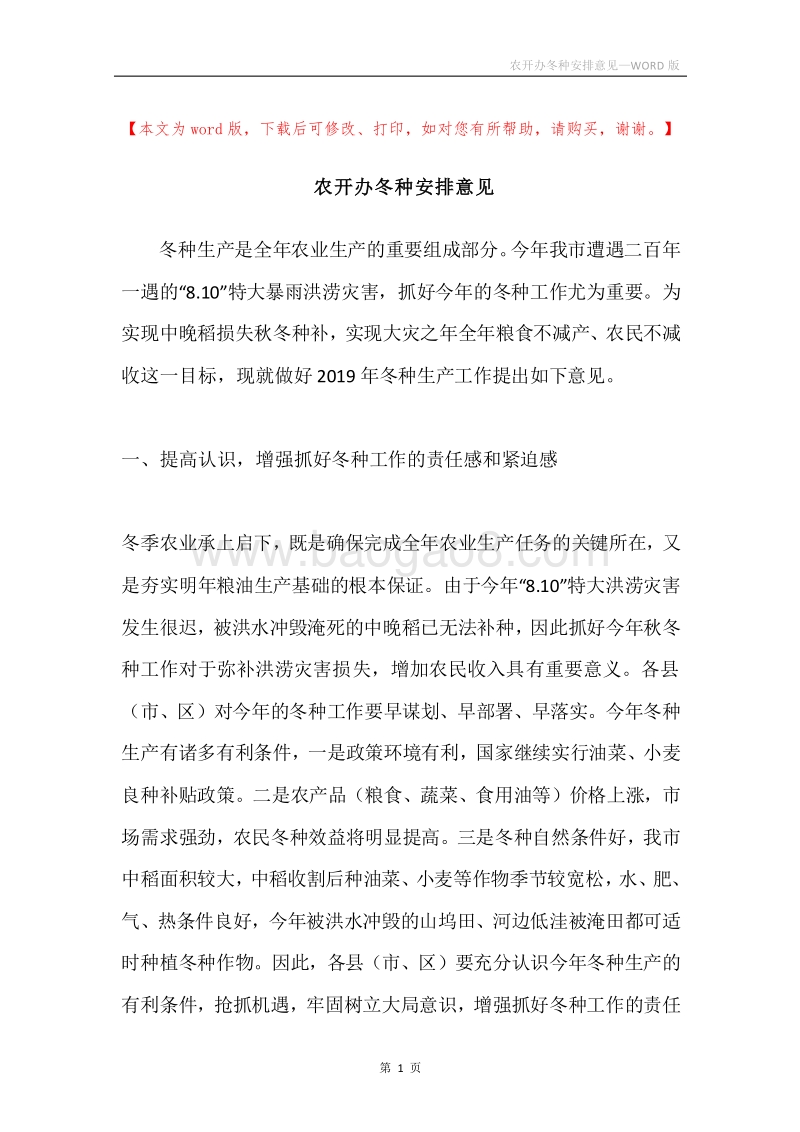 农开办冬种安排意见.docx_第1页