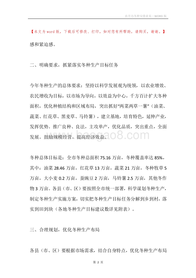 农开办冬种安排意见.docx_第2页