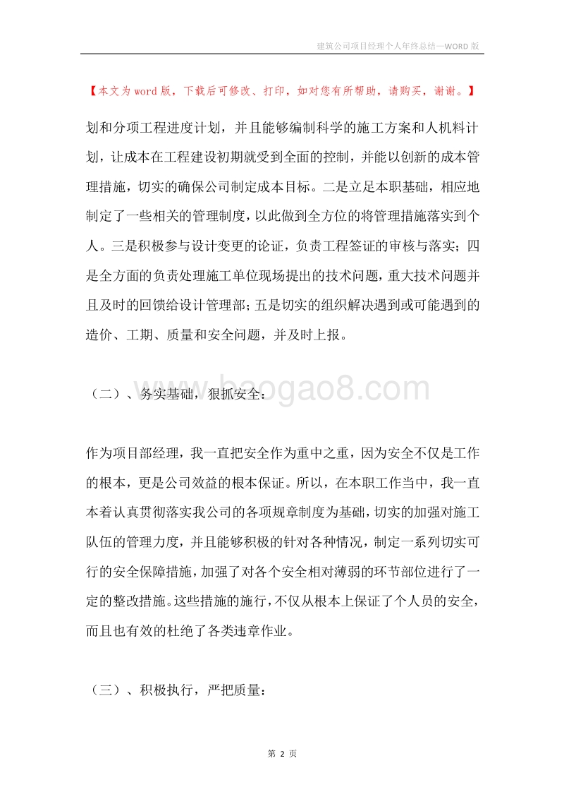 建筑公司项目经理个人年终总结.docx_第2页