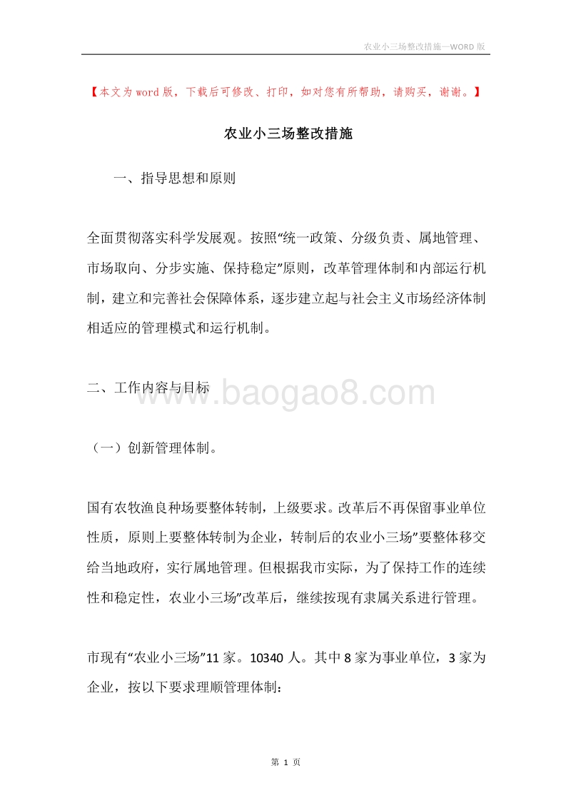 农业小三场整改措施.docx_第1页