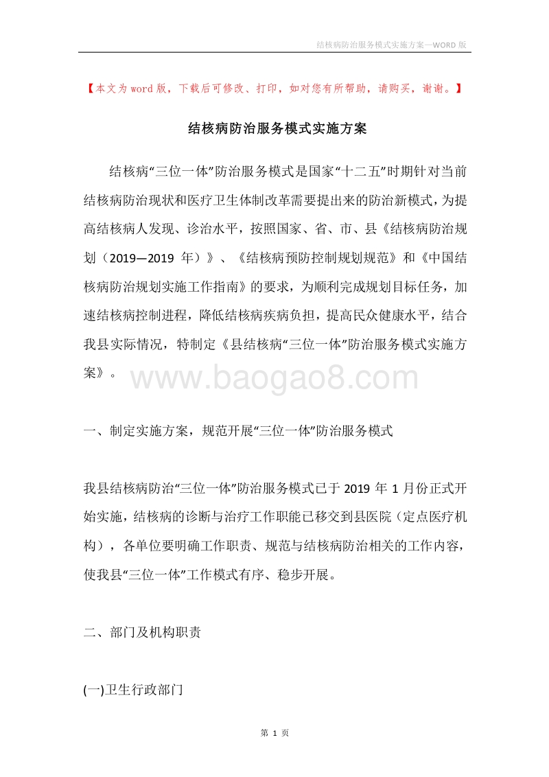 结核病防治服务模式实施方案.docx_第1页