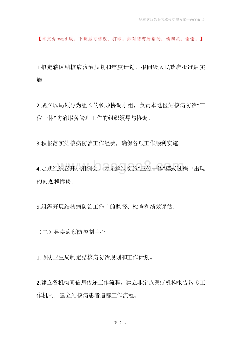 结核病防治服务模式实施方案.docx_第2页