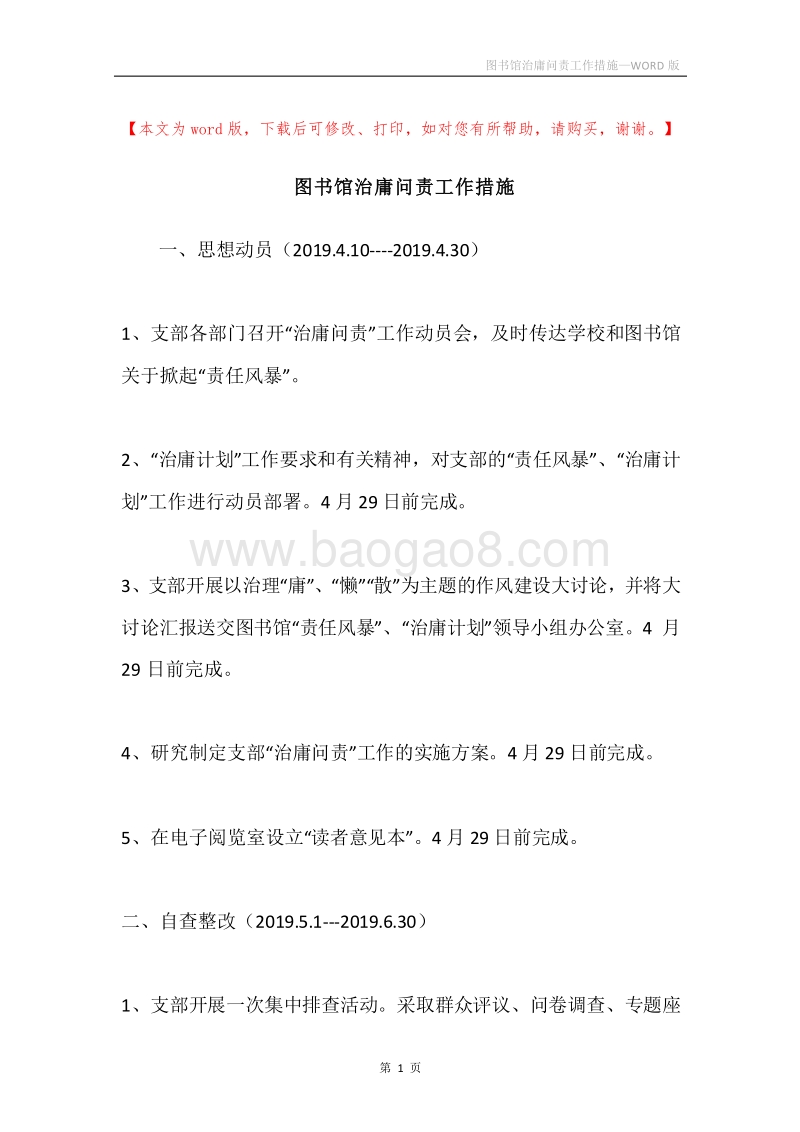 图书馆治庸问责工作措施.docx_第1页
