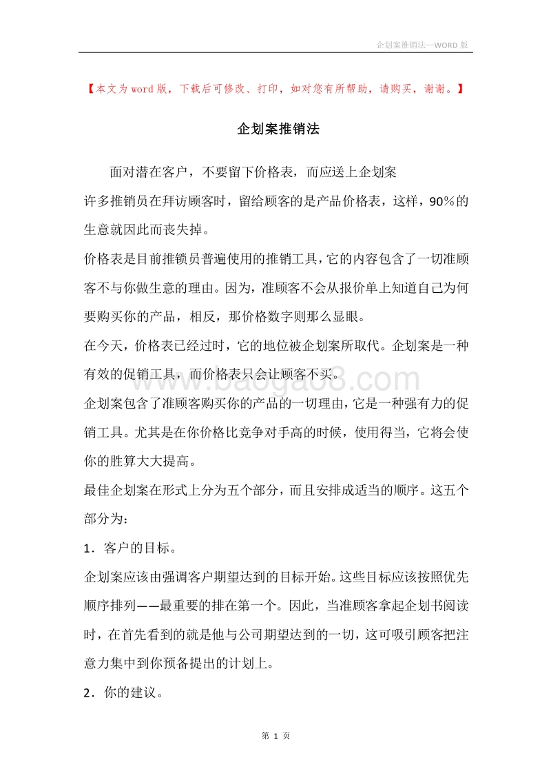 企划案推销法.docx_第1页