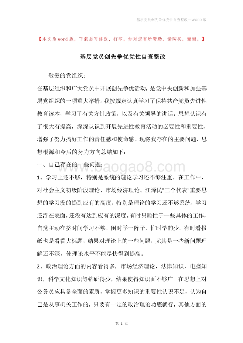基层党员创先争优党性自查整改.docx_第1页
