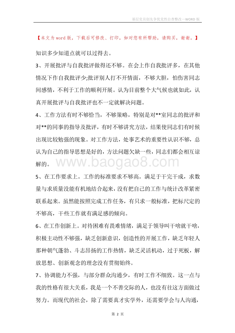 基层党员创先争优党性自查整改.docx_第2页