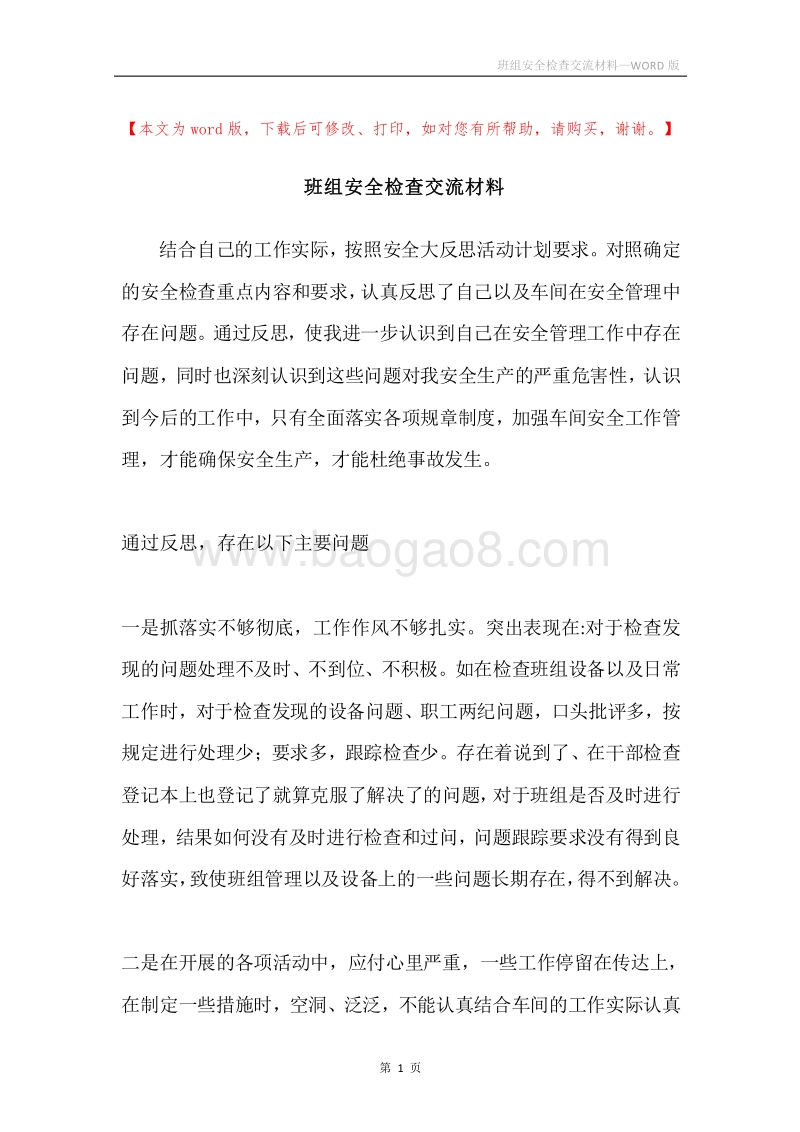 班组安全检查交流材料.docx_第1页