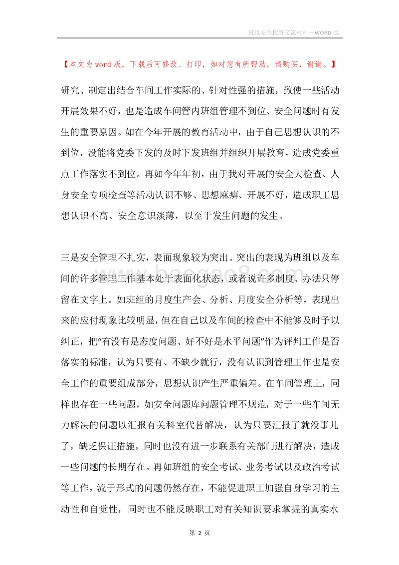 班组安全检查交流材料.docx_第2页