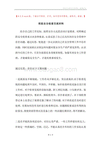 班组安全检查交流材料.docx