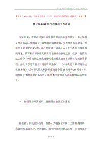 统计局2019年行政执法工作总结.docx