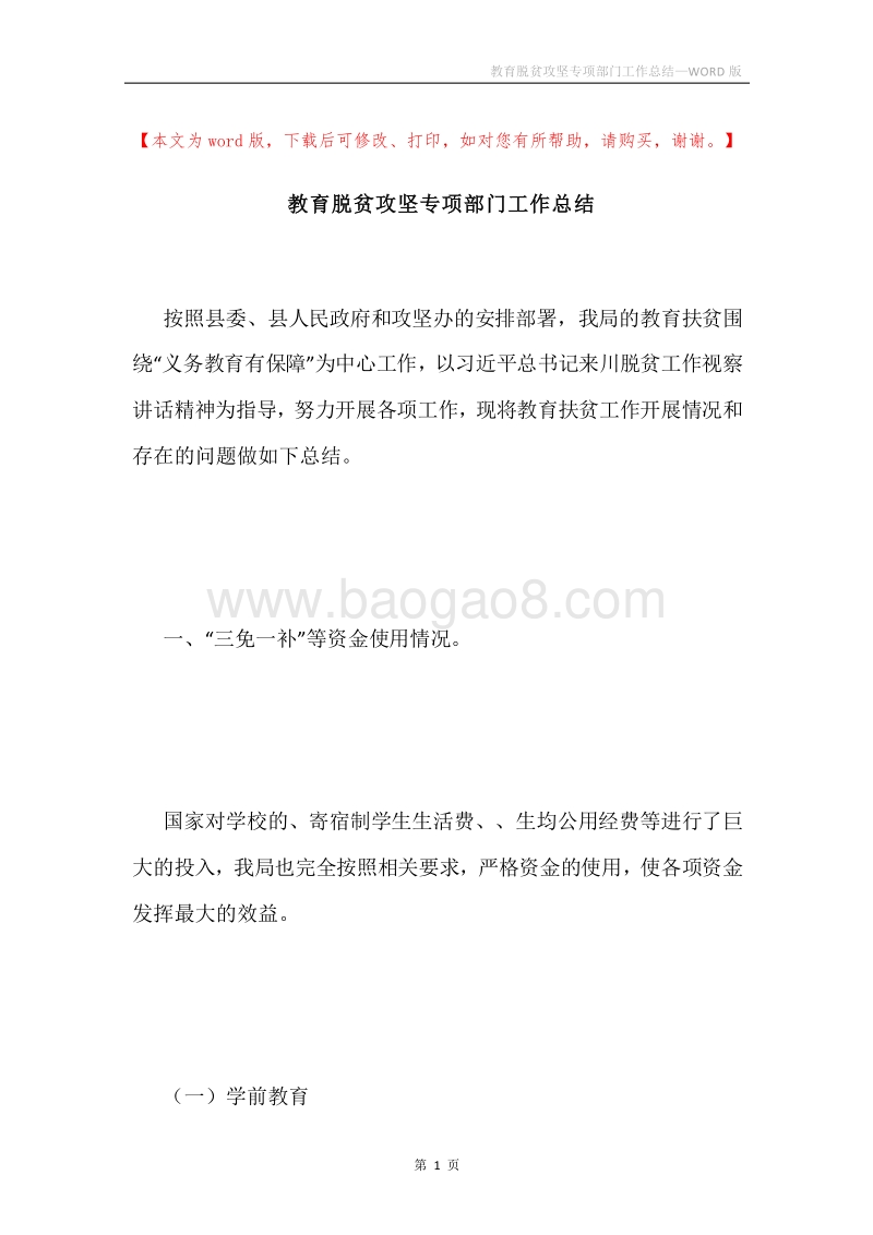 教育脱贫攻坚专项部门工作总结.docx_第1页