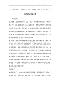 地方网站策划方案.docx
