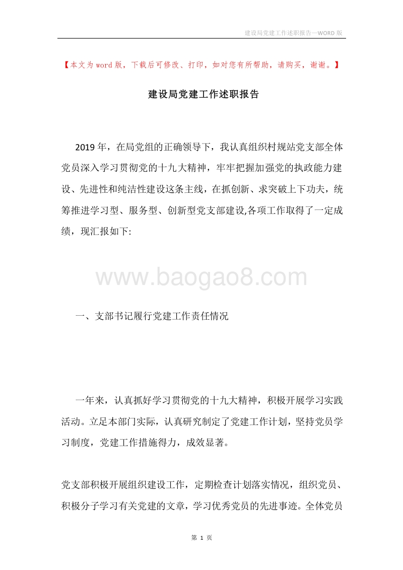建设局党建工作述职报告.docx_第1页