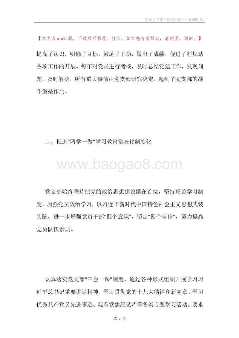 建设局党建工作述职报告.docx_第2页