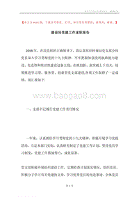 建设局党建工作述职报告.docx