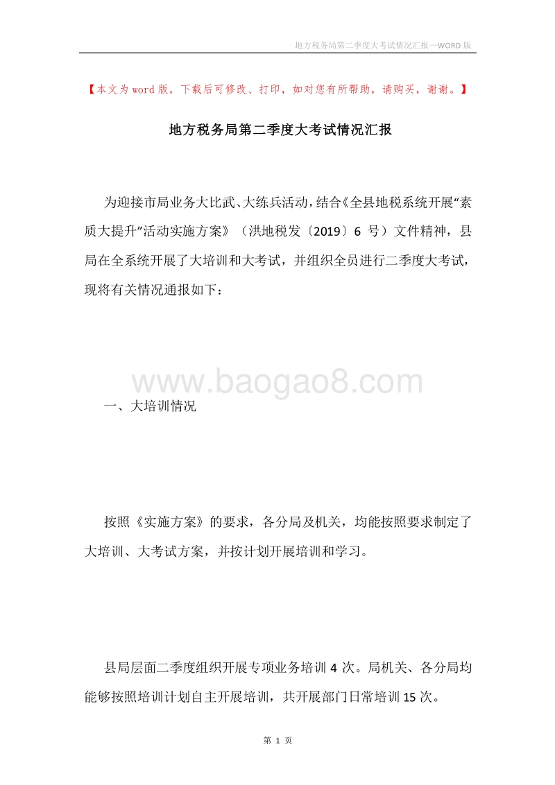 地方税务局第二季度大考试情况汇报.docx_第1页