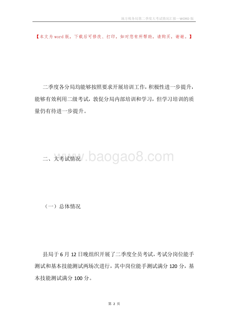 地方税务局第二季度大考试情况汇报.docx_第2页