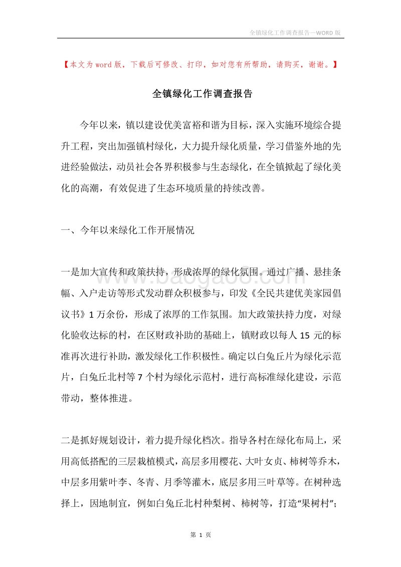 全镇绿化工作调查报告.docx_第1页