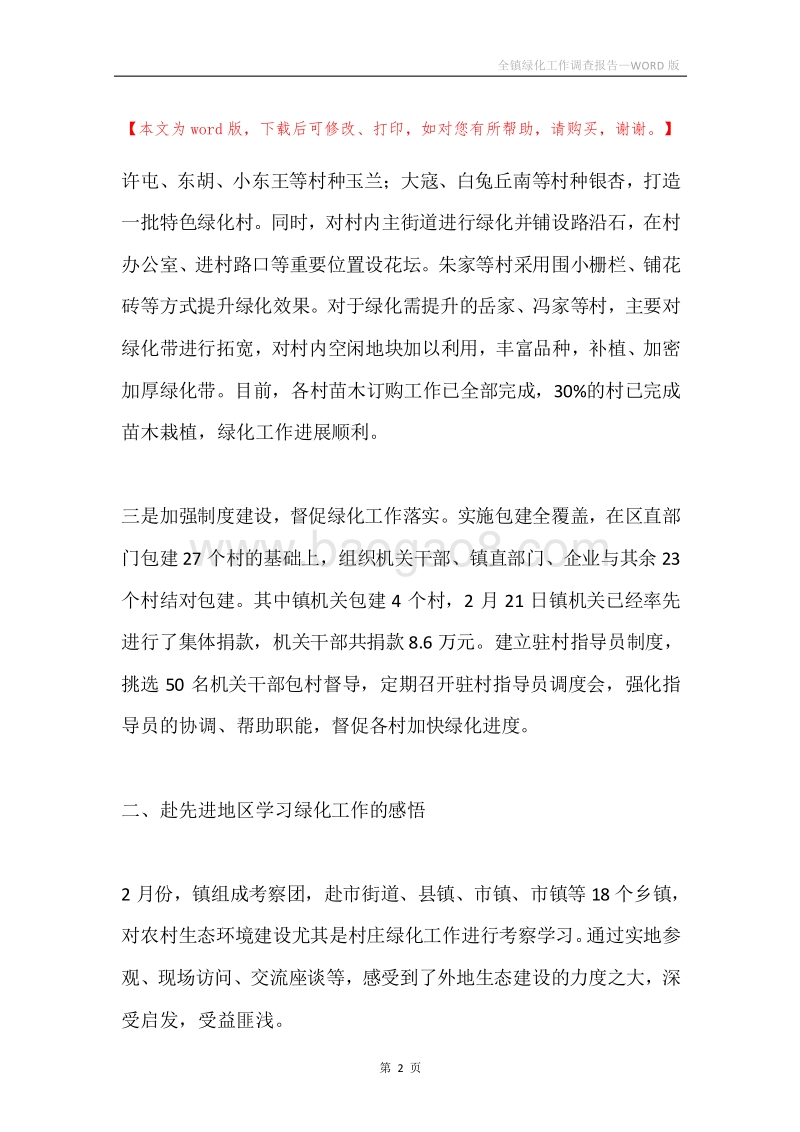 全镇绿化工作调查报告.docx_第2页