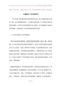 全镇绿化工作调查报告.docx