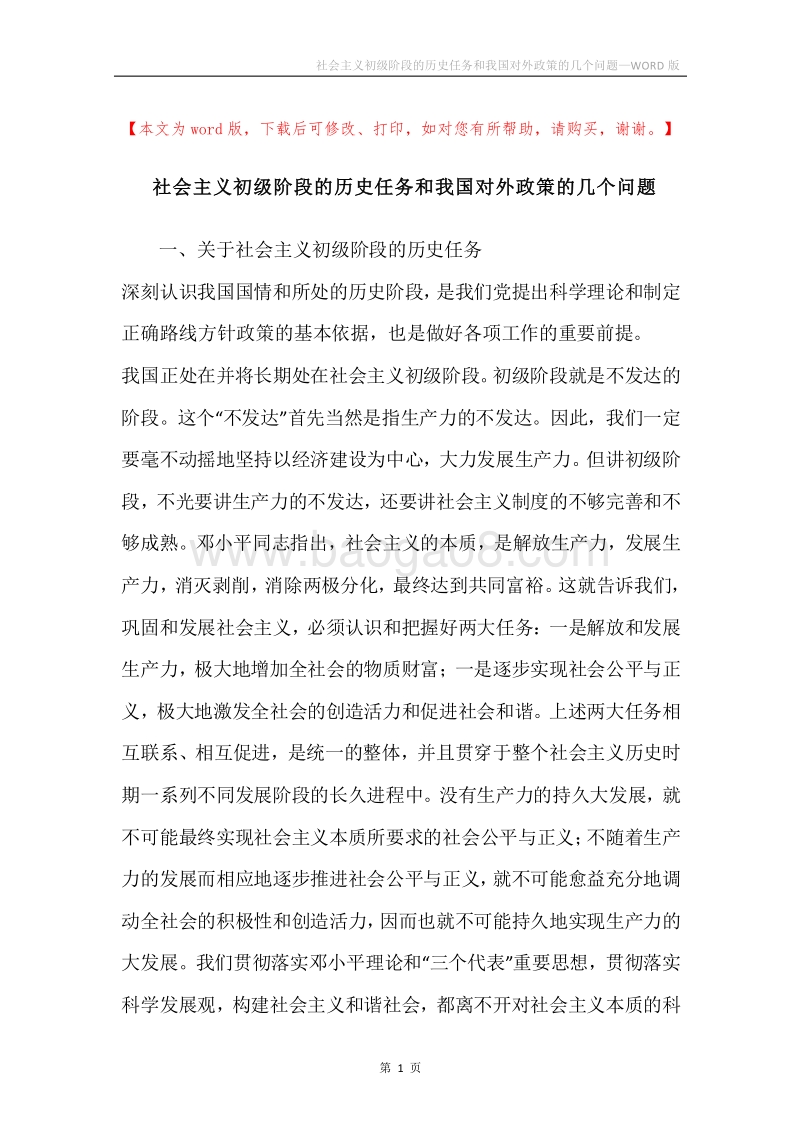 社会主义初级阶段的历史任务和我国对外政策的几个问题.docx_第1页