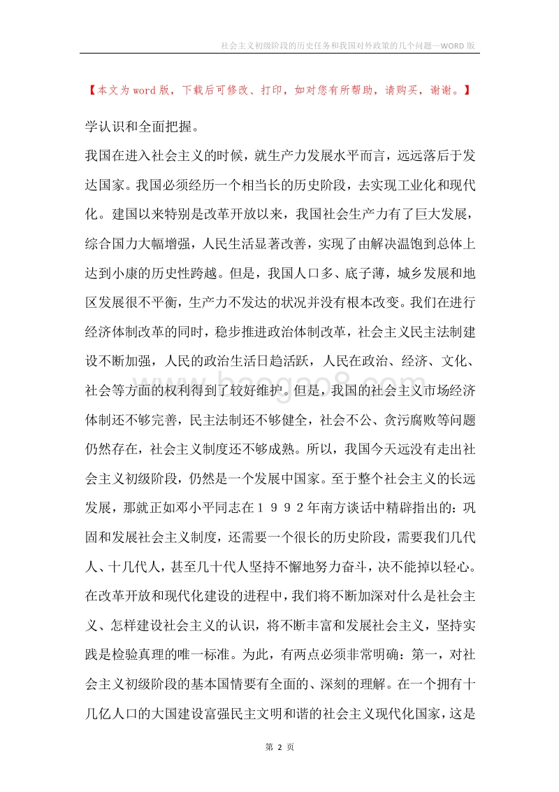社会主义初级阶段的历史任务和我国对外政策的几个问题.docx_第2页