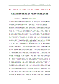 社会主义初级阶段的历史任务和我国对外政策的几个问题.docx