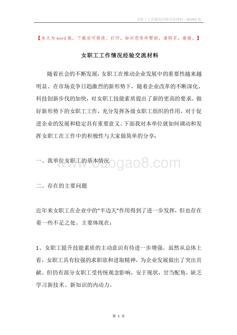 女职工工作情况经验交流材料.docx_第1页