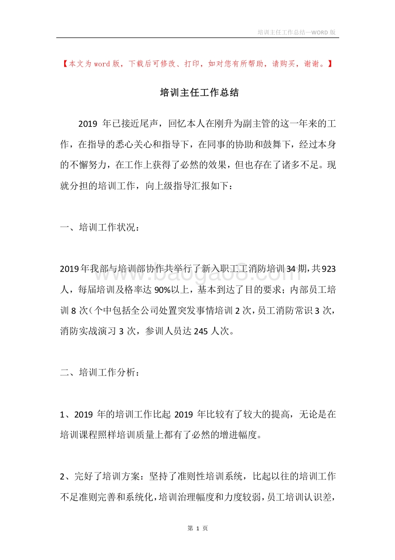 培训主任工作总结.docx_第1页