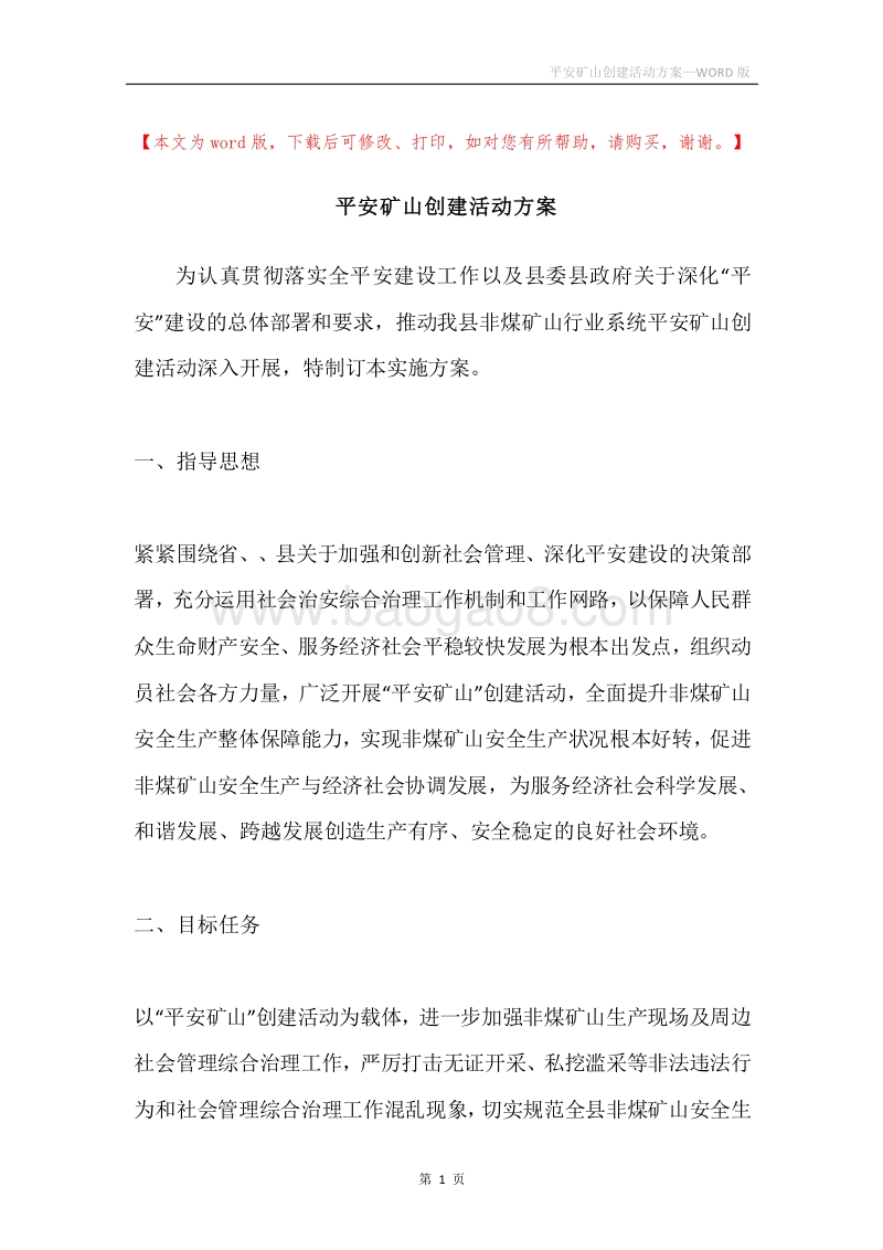 平安矿山创建活动方案.docx_第1页