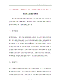 平安矿山创建活动方案.docx