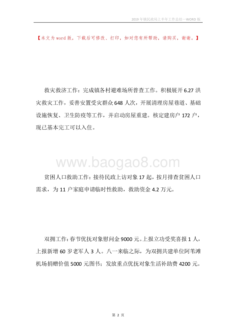 2019年镇民政局上半年工作总结.docx_第2页