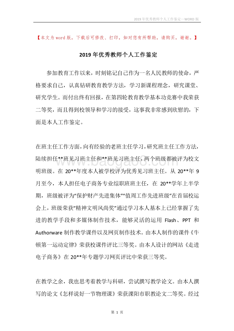 2019年优秀教师个人工作鉴定.docx_第1页