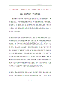 2019年优秀教师个人工作鉴定.docx