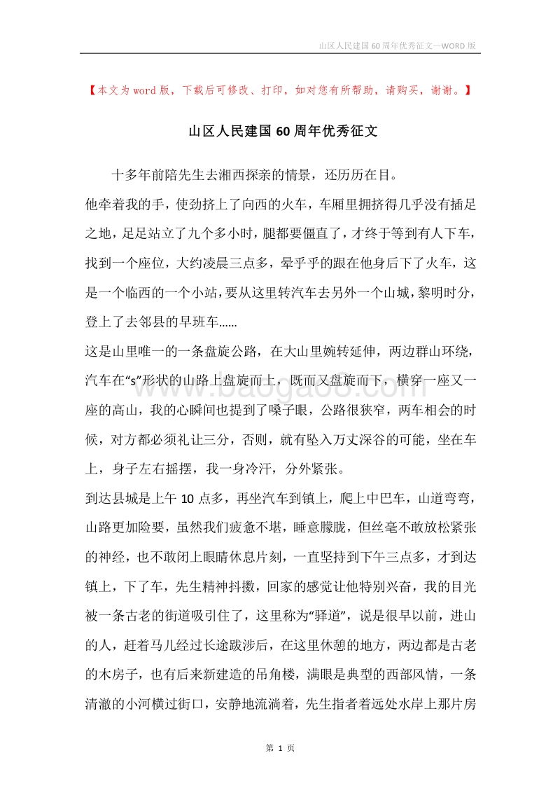 山区人民建国60周年优秀征文_1.docx_第1页