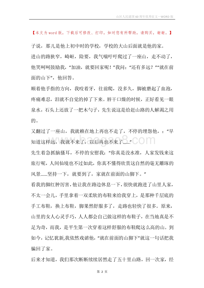 山区人民建国60周年优秀征文_1.docx_第2页